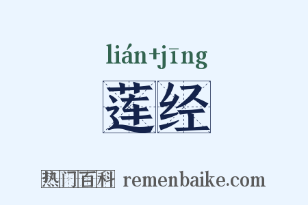 莲经是什么意思的图片